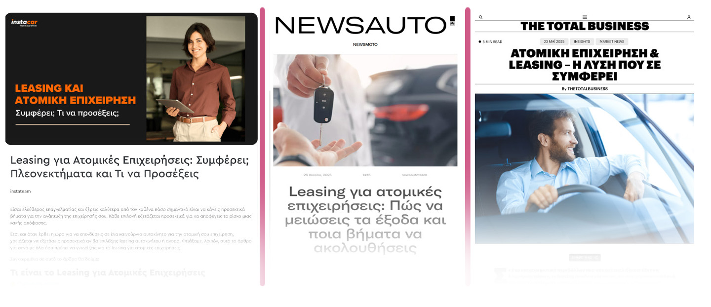 Συμφέρει leasing για ατομικές επιχειρήσεις ή όχι;